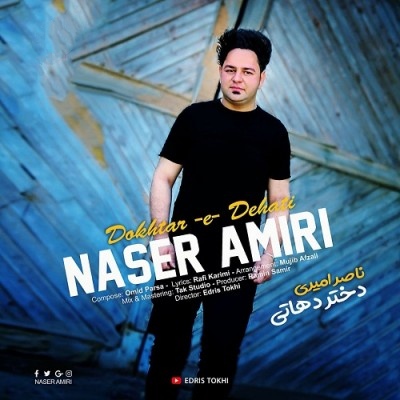 ناصر امیری دختر دهاتی